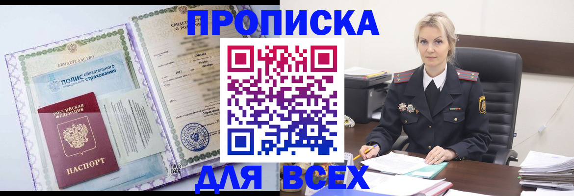 где прописаться в Горно-Алтайске