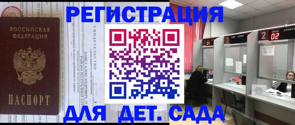 прописка для школы в Горно-Алтайске